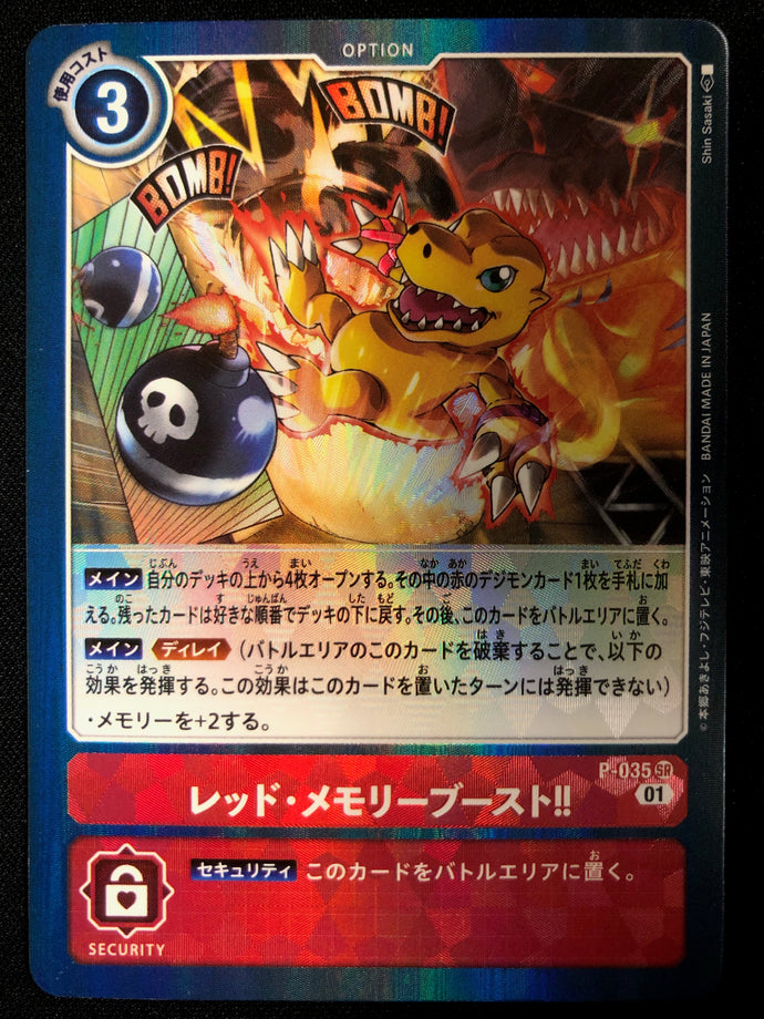 レッド・メモリーブースト！！[ＳＲ]