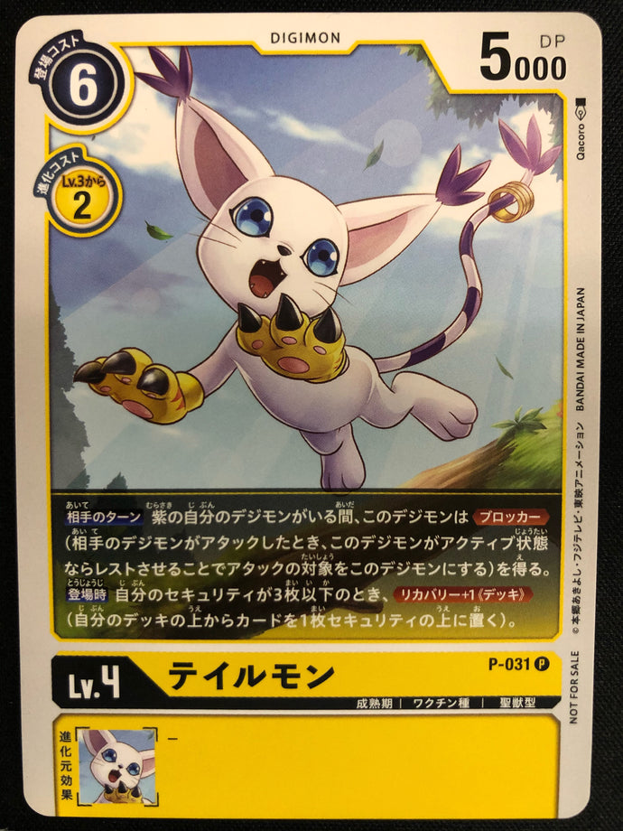 テイルモン[Ｐ]