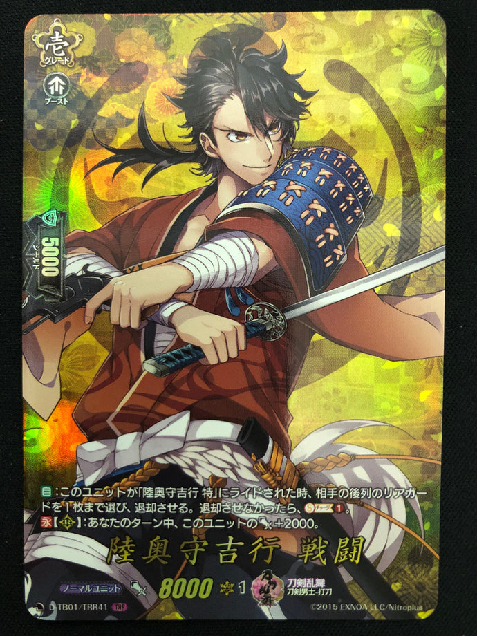 《陸奥守吉行 戦闘》　TRR