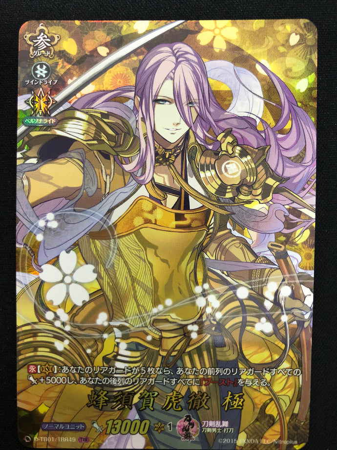 《蜂須賀虎徹 極》　TRR