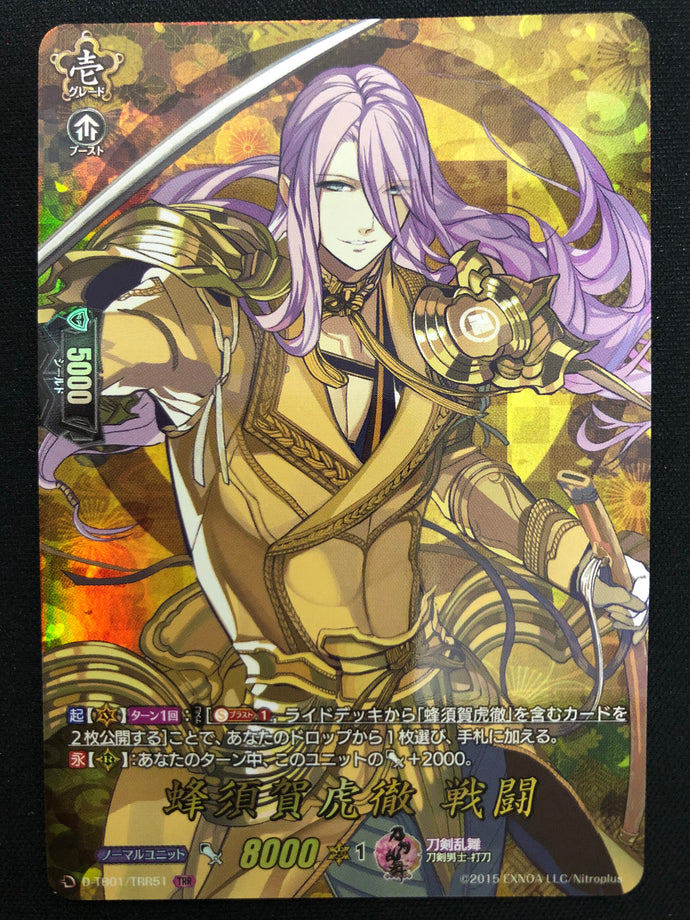 《蜂須賀虎徹 戦闘》　TRR