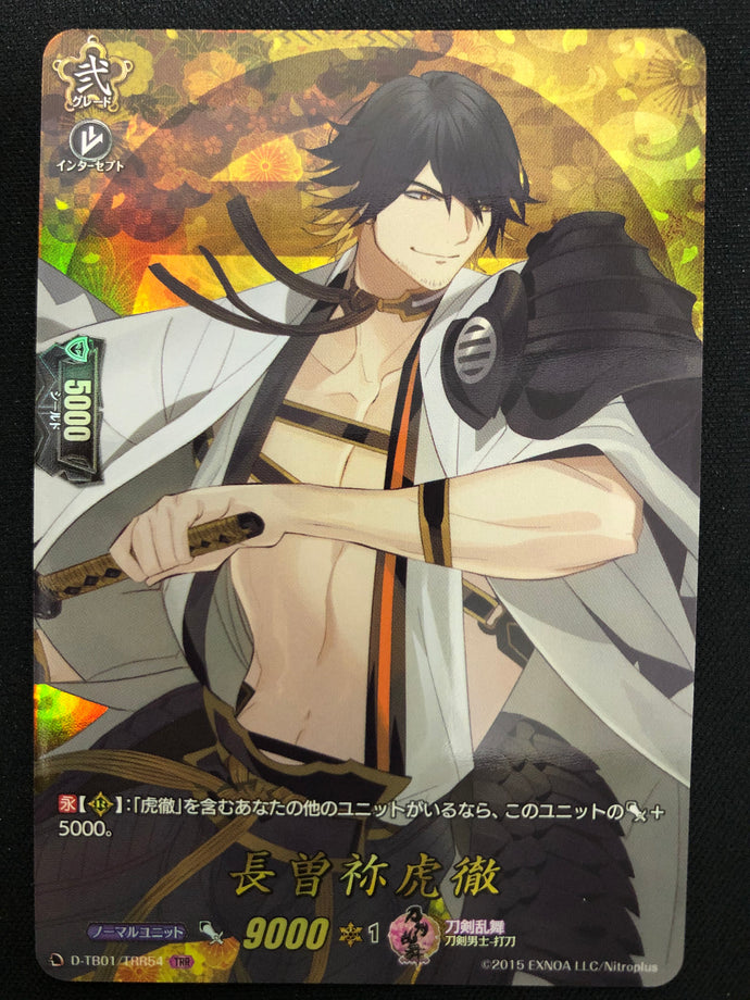 《長曽祢虎徹》　TRR