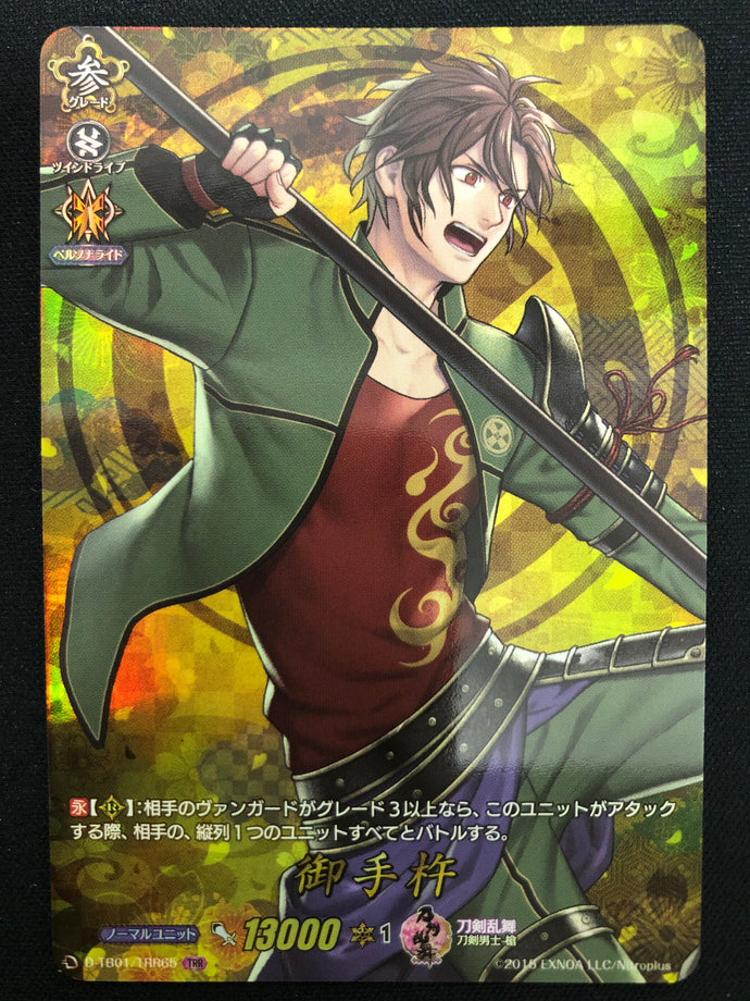 《御手杵》　TRR