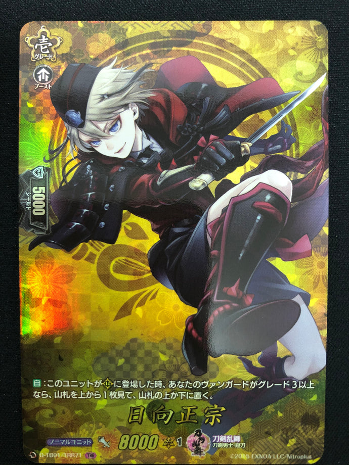 《日向正宗》　TRR