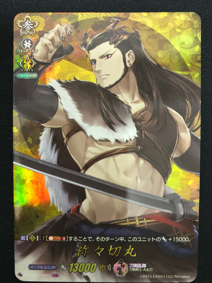 《祢々切丸》　TRR