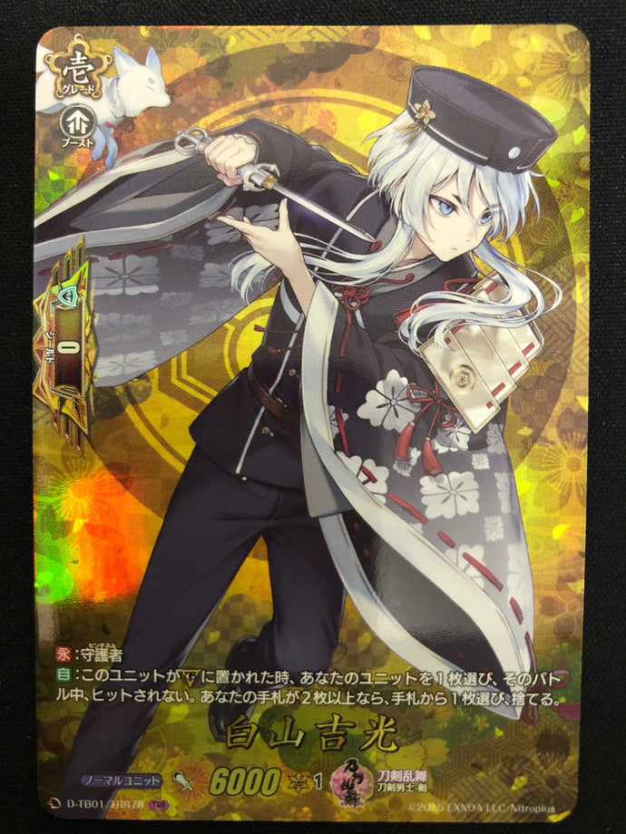 《白山吉光》　TRR