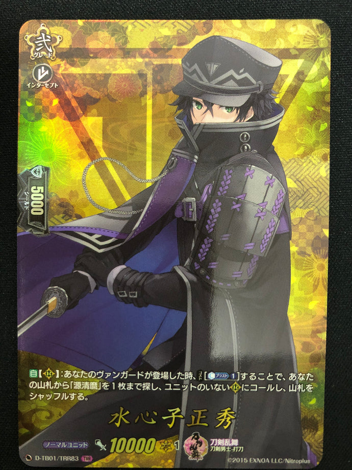 《水心子正秀》　TRR