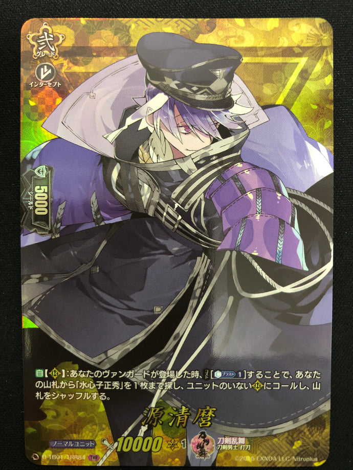 《源清麿》　TRR