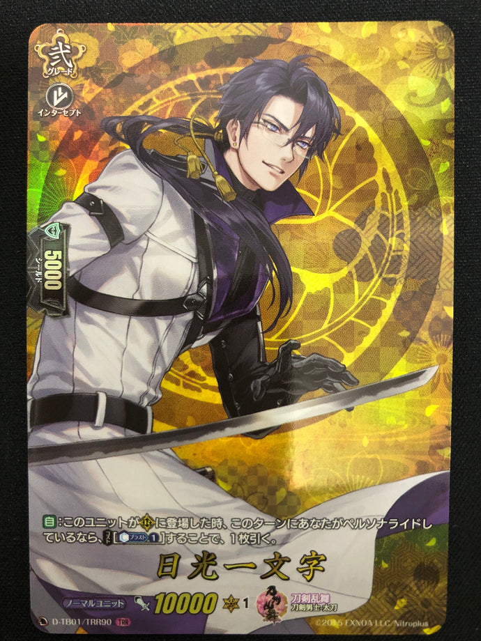 《日光一文字》　TRR