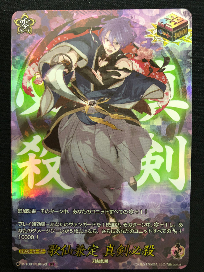 《歌仙兼定 真剣必殺》　TRR