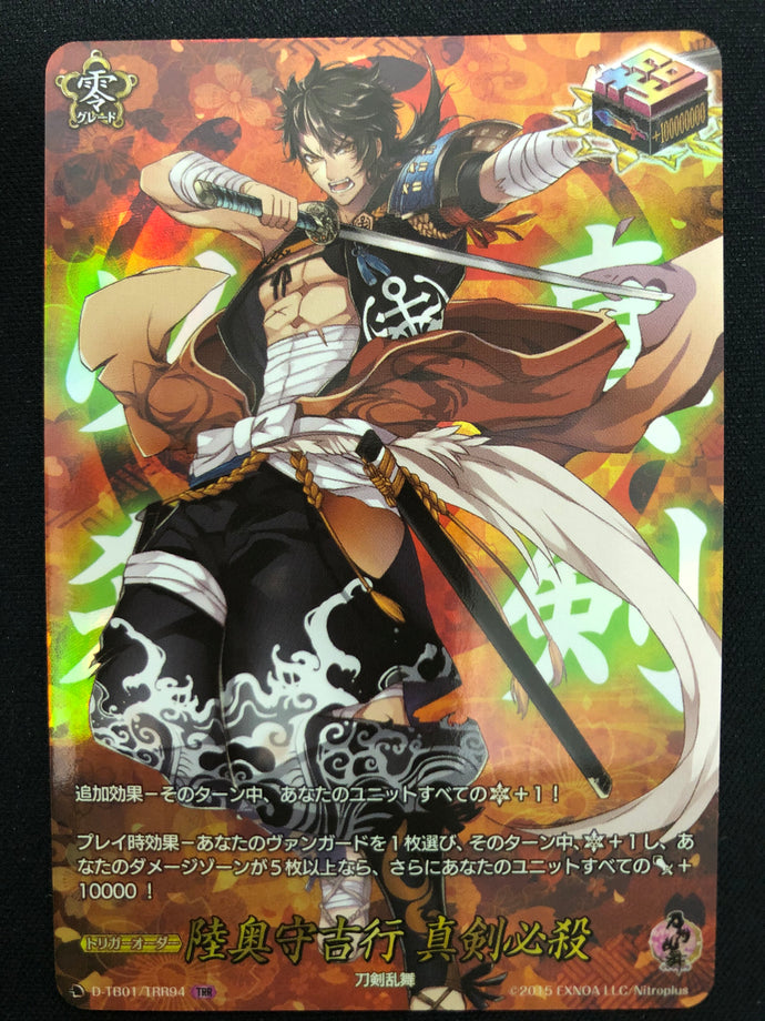 《陸奥守吉行 真剣必殺》　TRR