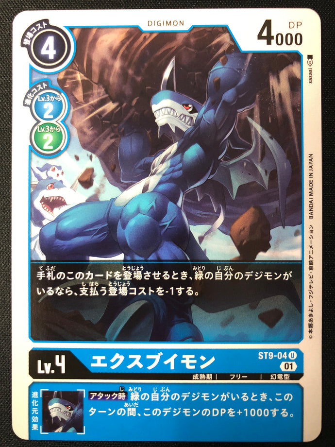 エクスブイモン[U]