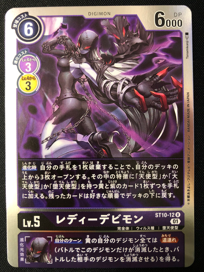 レディーデビモン[R]