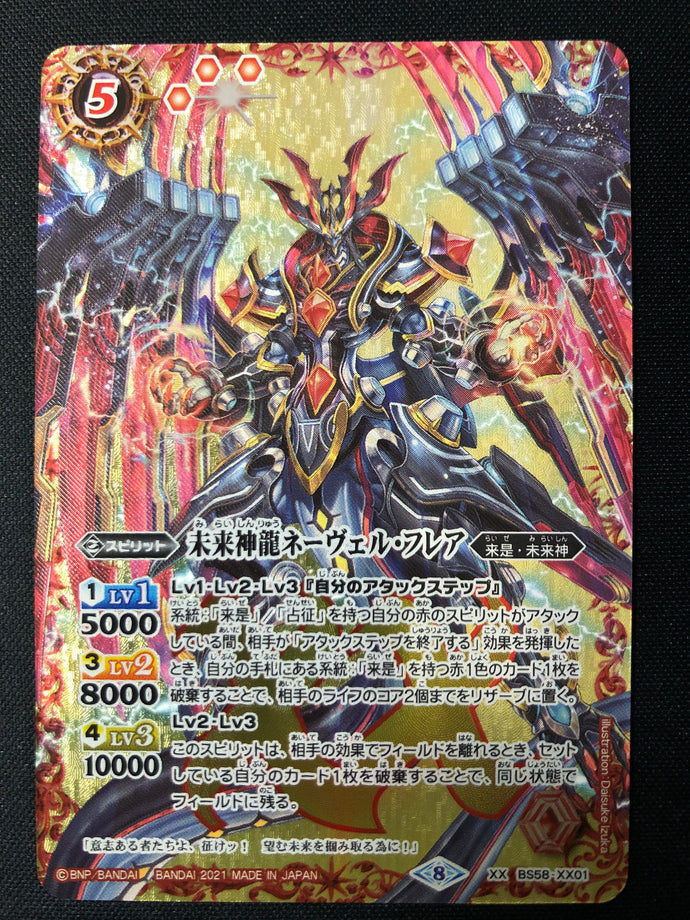 未来神龍ネーヴェル・フレア XX