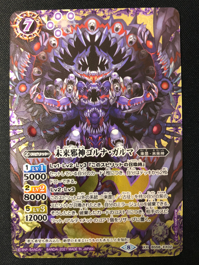 未来邪神ゴルナ・ガルマ XX