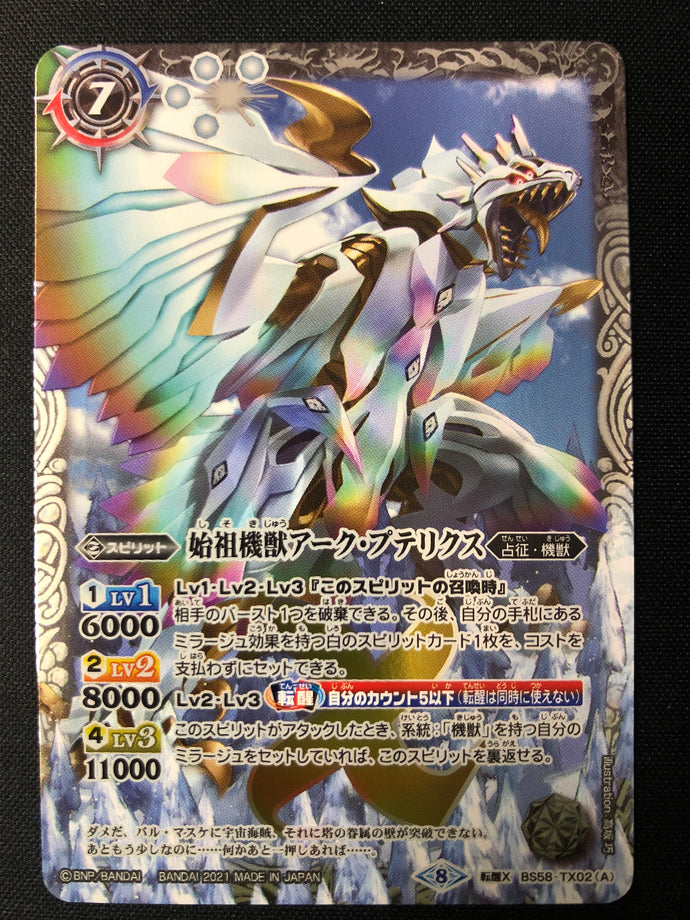 始祖機獣アーク・プテリクス　転醒X