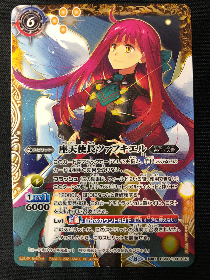 座天使長ツァフキエル　転醒X