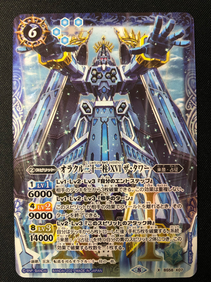 オラクル二十一柱 XVI ザ・タワー X