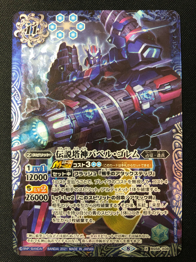 伝説塔神バベル・ゴレム X