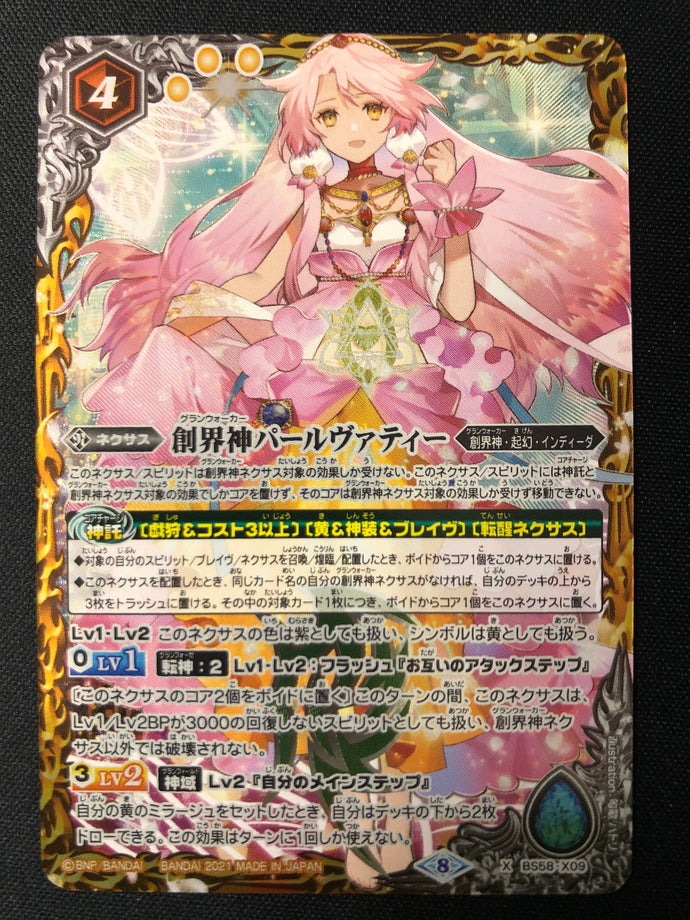 創界神パールヴァティー X